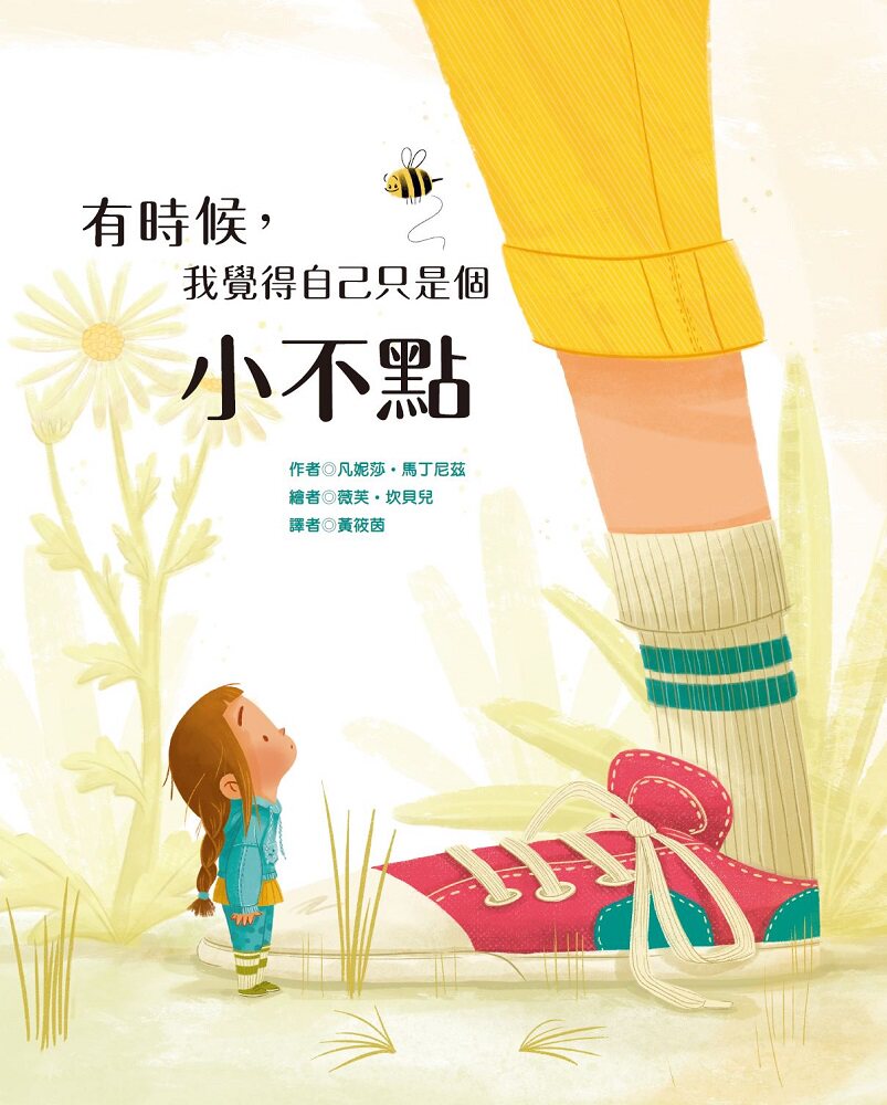 预售【外图台版】有时候,我觉得自己只是个小不点 / 凡妮莎.