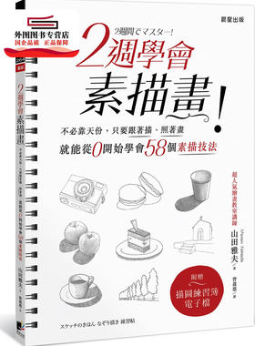 预售【外图台版】2周学会素描画：不必靠天份，只要跟着描、照着画，就能从0开始学会58个素描技法（附描图练习簿电子档）