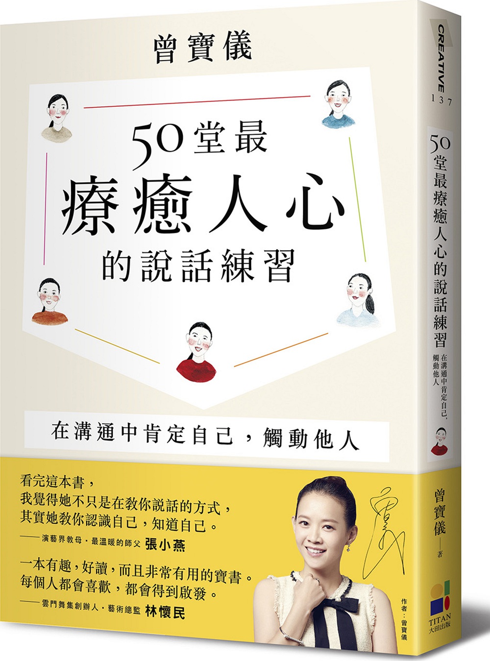 预售【外图台版】50堂*疗愈人心的说话练习：在沟通中肯定自己，触动他人 / 曾宝仪 大田出版社