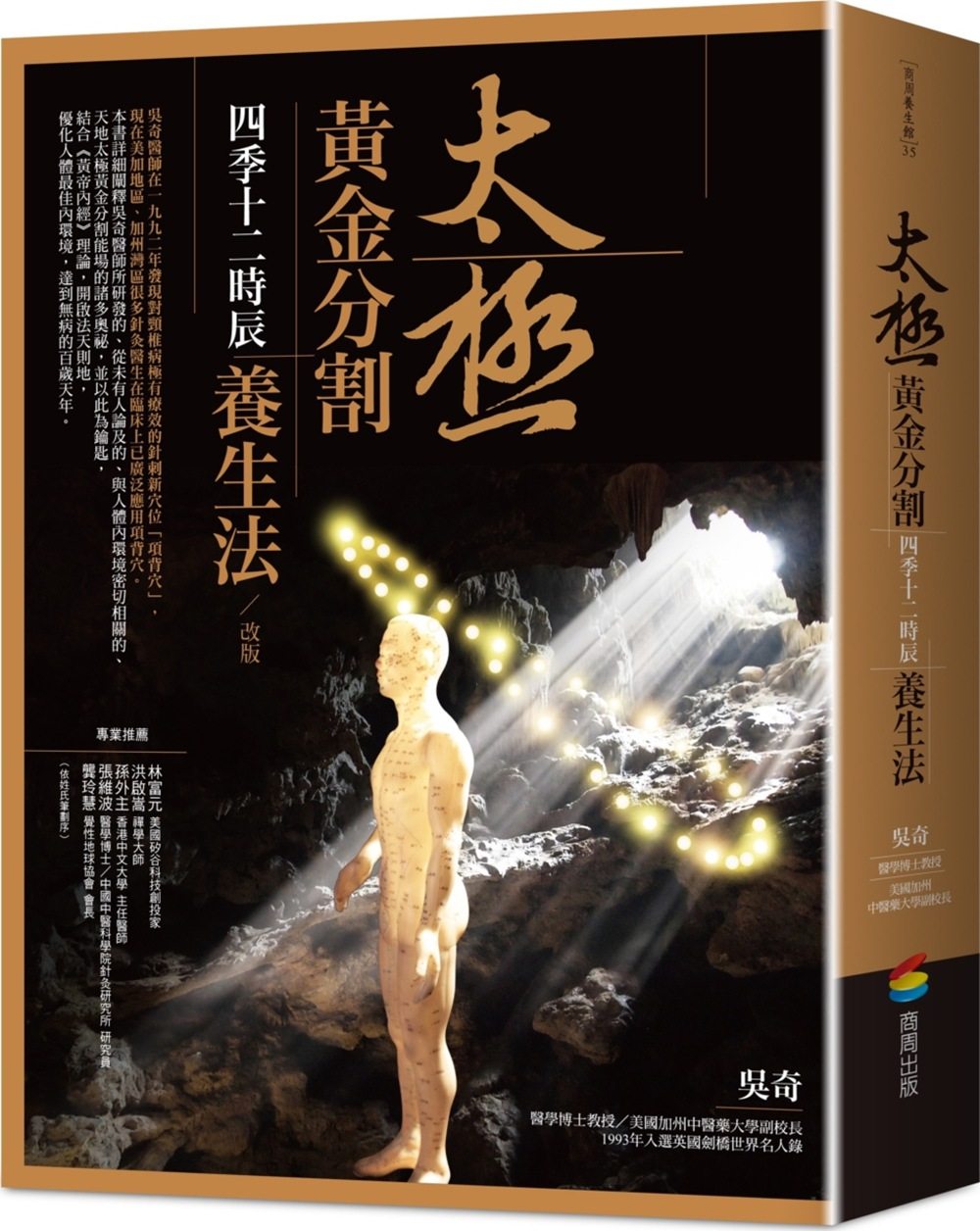 预售【外图台版】太极黄金分割四季十二时辰养生法 / 吴奇 商周文化