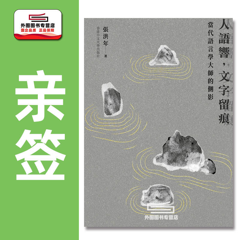 现货【外图港版】（亲签）人语响，文字留痕：当代语言学大师的侧影 / 张洪年 香港中文大学出版社