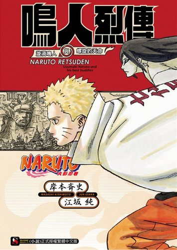 漩涡鸣人与螺旋的天命（全）