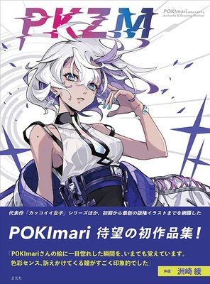 现货【外图日文漫画】PKZM POKImari画集与作画思考法 初作品集 Fate 命运冠位指定 玄光社 原版进口 正版书