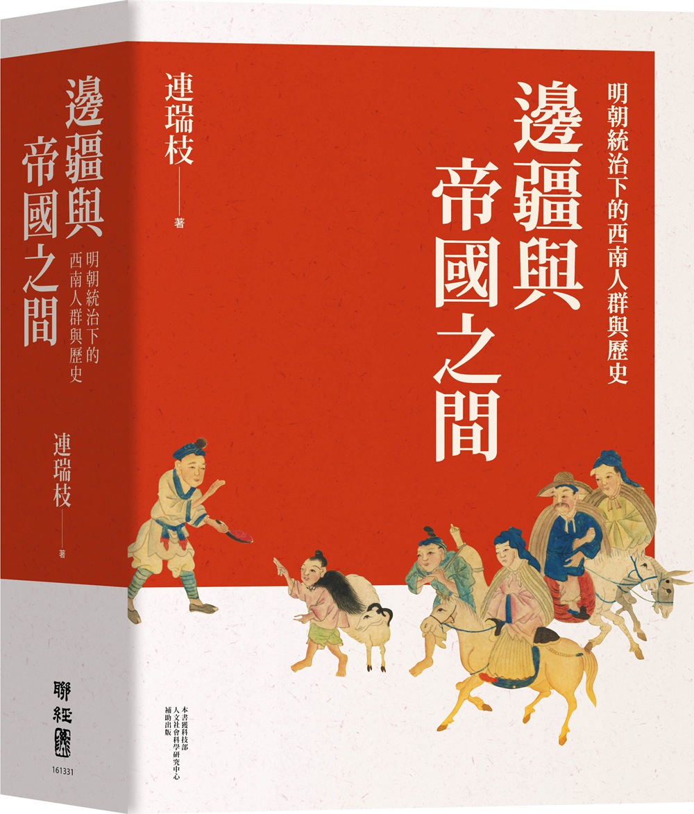 边疆与帝国之间：明朝统治下的西
