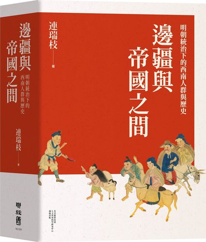 边疆与帝国之间：明朝统治下的西