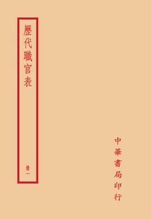 预售【外图台版】历代职官表（全四册） /  (清)永瑢 等撰纂 台湾中华