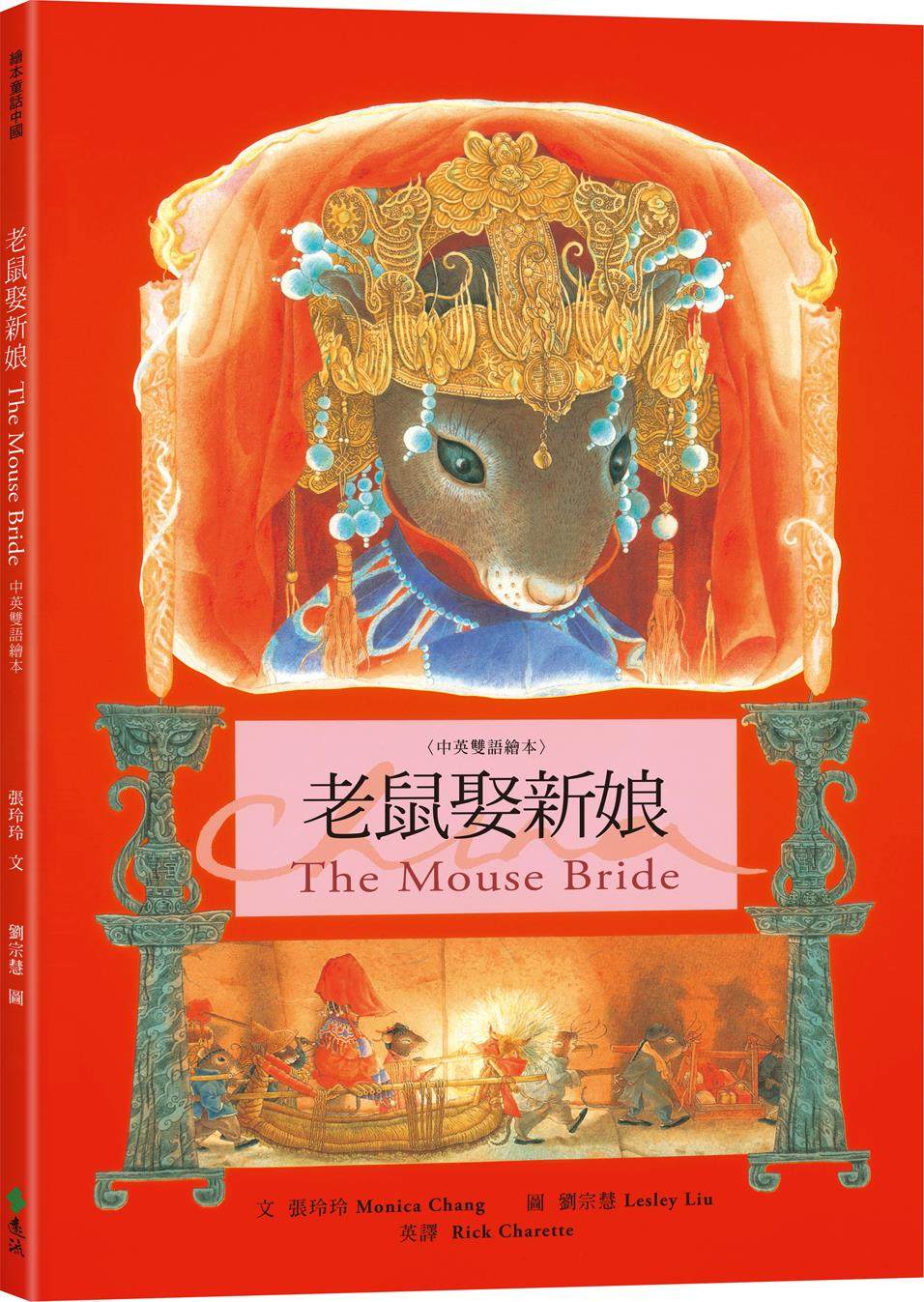 预售【外图台版】老鼠娶新娘 the mouse bride(中英双语绘本)