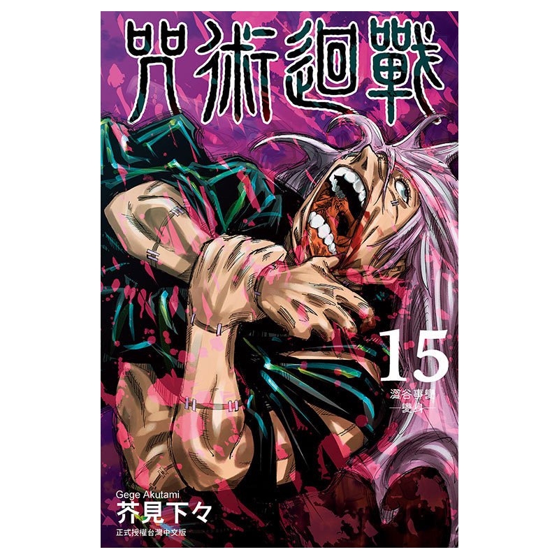 现货【外图台版漫画】咒术回战15（首刷限定版） / 芥见下々 东立 虎杖悠仁 伏黑惠 钉崎野蔷薇 五条悟 狗卷棘 宿傩属于什么档次？