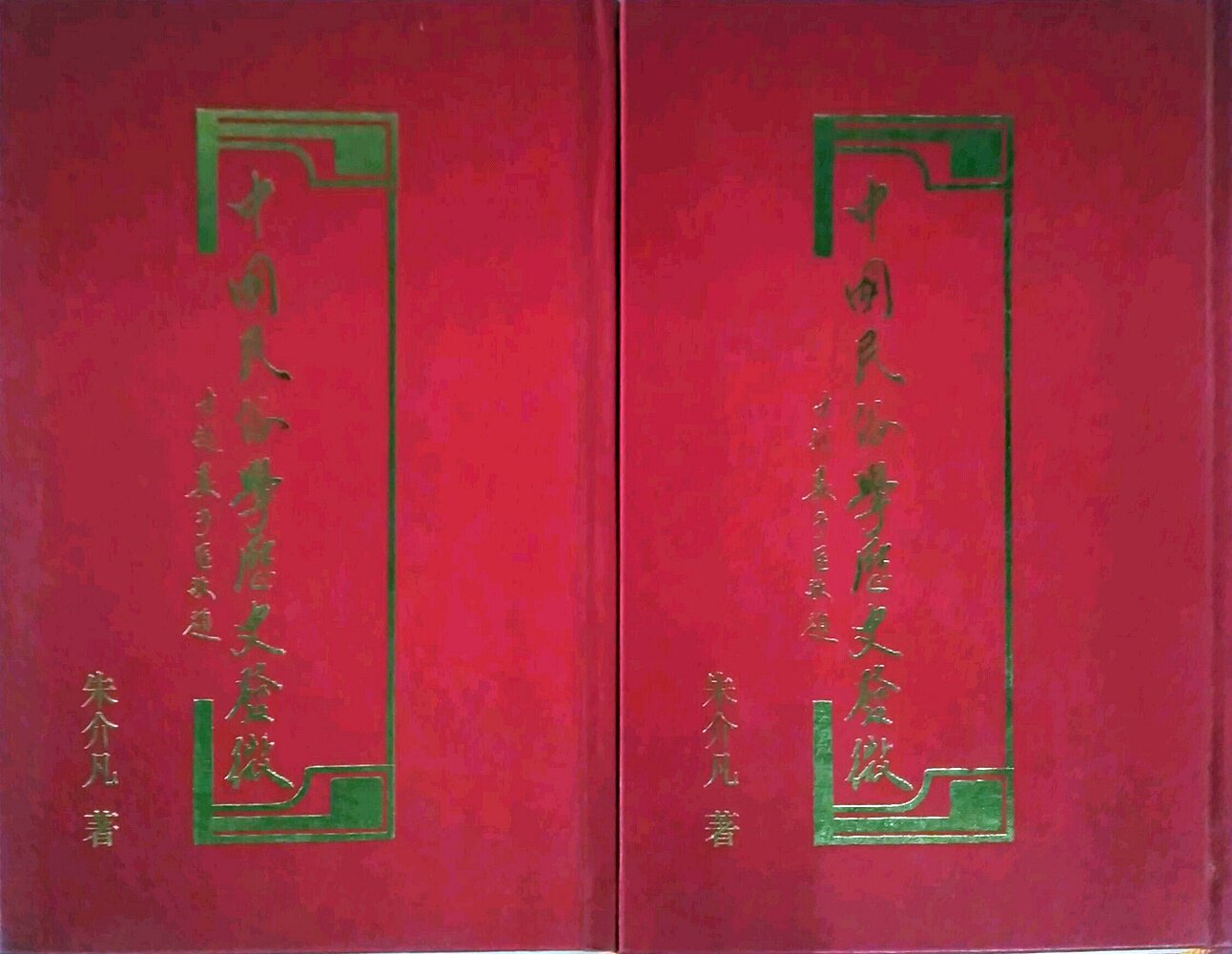 预售【外图台版】中国民俗学历史发微(共两册)