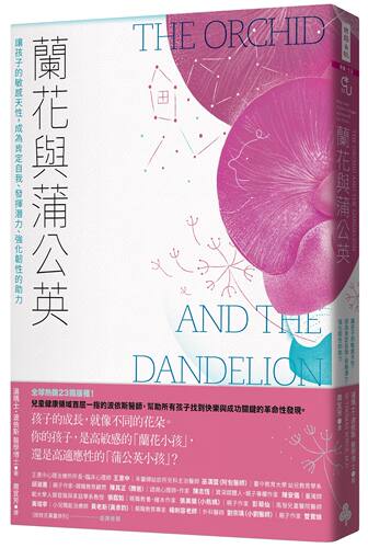 预售【台版】兰花与蒲公英：让孩子的敏感天性，成为肯定自我、发挥潜力、强化韧性的助力/汤玛士‧波依斯 时报文化