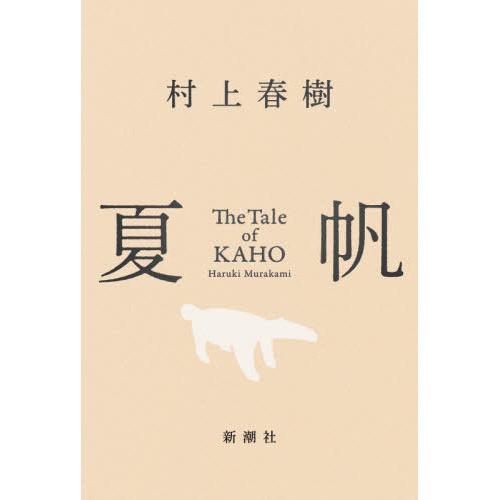 夏帆物语村上春树日文