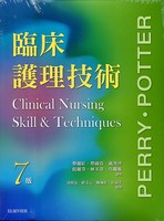 预售【外图台版】临床护理技术 / 蔡丽红、蔡绿蓉、戴秀珍、倪丽芬、林玉萍、吴丽敏　审阅 台湾爱思唯尔有限公司