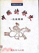 中国诗歌史（先秦两汉）（精装