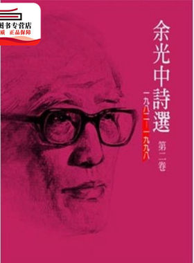 预售【外图台版】余光中诗选第二卷1982-1998 / 余光中 洪范