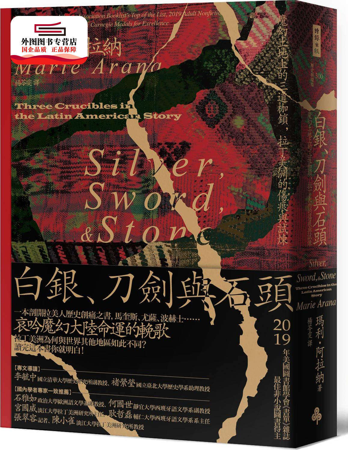 预售【外图台版】白银、刀剑与石头:魔幻土地上的三道枷锁,拉丁美洲的伤痕与试炼 / 玛利‧阿拉纳 时报文化