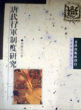 预售【外图台版】唐代行军制度研究文史哲大系/孙继民著