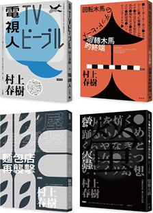 村上春树 现货 共四册 村上春树都市传说短篇小说套书 时报文化 外图台版