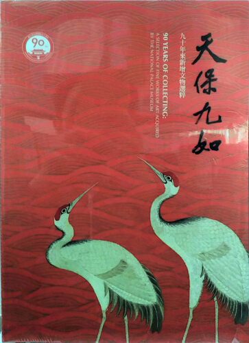 天保九如：九十年来新增文物选粹