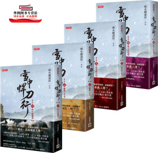 雪中悍刀行第三部 4套书 烽火戏诸侯 张若昀胡军等主演同名剧集原著小说 预售 高宝 外图台版