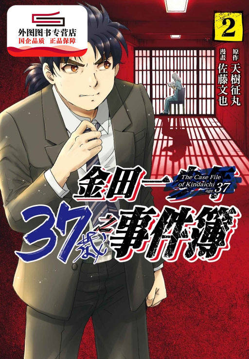 现货【外图台版漫画】金田一37岁之事件簿 2 / 天树征丸, 佐藤文也  东立