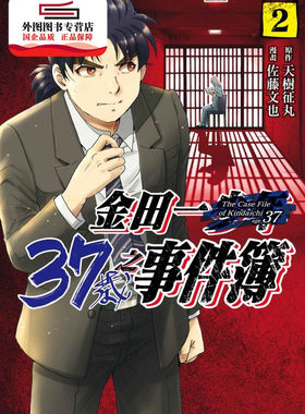 现货【外图台版漫画】金田一37岁之事件簿 2 / 天树征丸, 佐藤文也  东立