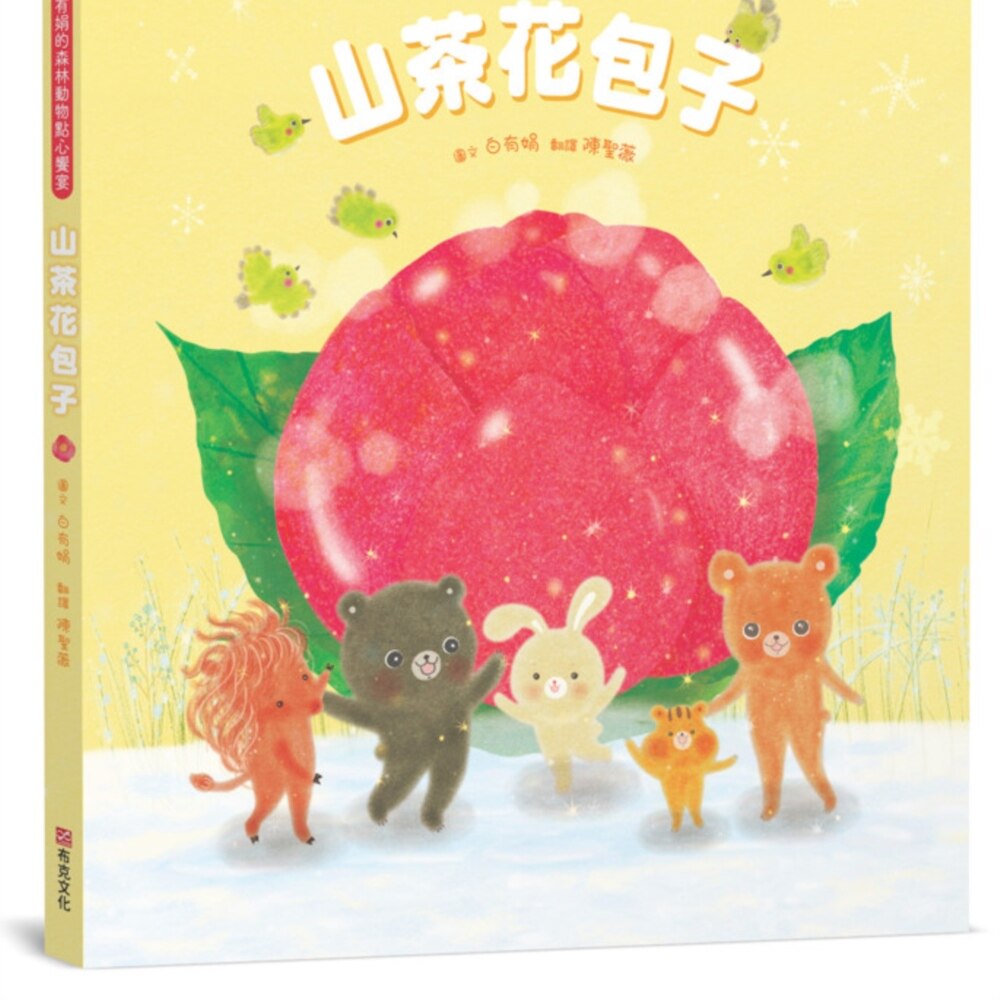 预售【外图台版】山茶花包子：白有娟的森林动物点心飨宴【SDGs主题绘本×社会情绪×人际互动】提升儿童情绪智商和情感疗愈力
