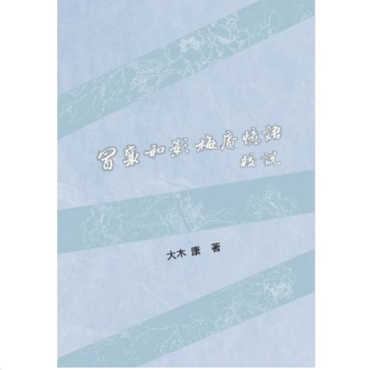 现货【外图台版】（亲签）冒襄与影梅庵忆语校说（软皮精装） / 大木康 里仁