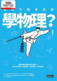 时报文化出版 谁说不能从武侠学物理？ 企业股份有限公司 外图台版 现货