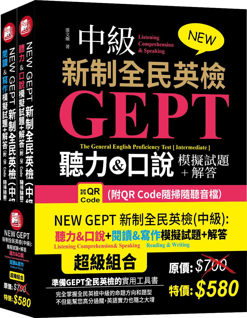 NEWGEPT新制全民英检(中级)