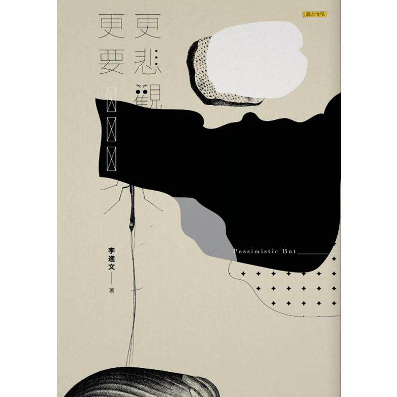 现货【外图台版】更悲观更要 / 李进文 联合文学出版社