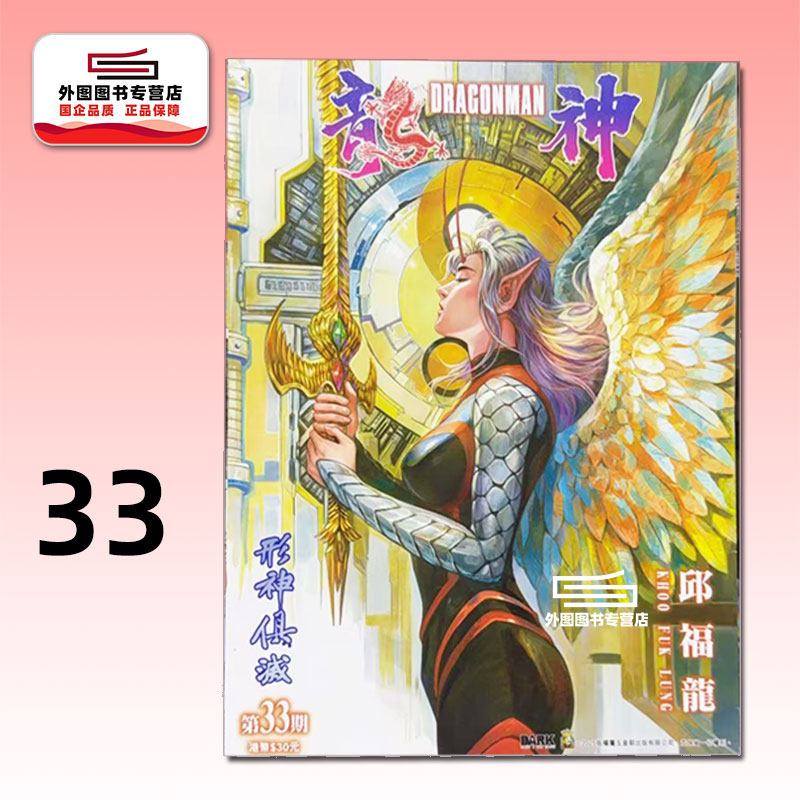 现货【外图港版漫画】龙神 33 普通版 / 邱福龙 DARK,书籍/杂志/报纸,漫画类原版书,淘宝优惠券,粉丝福利购,淘宝优惠卷