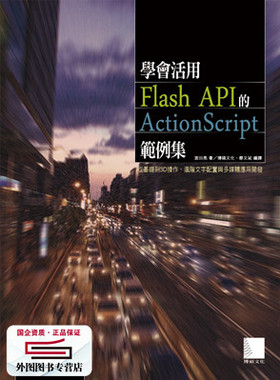 预售【外图台版】学会活用Flash API的ActionScript范例集：从基础到3D操作、进阶文字配置与多媒体应用开发 / 宫田亮 着 博硕