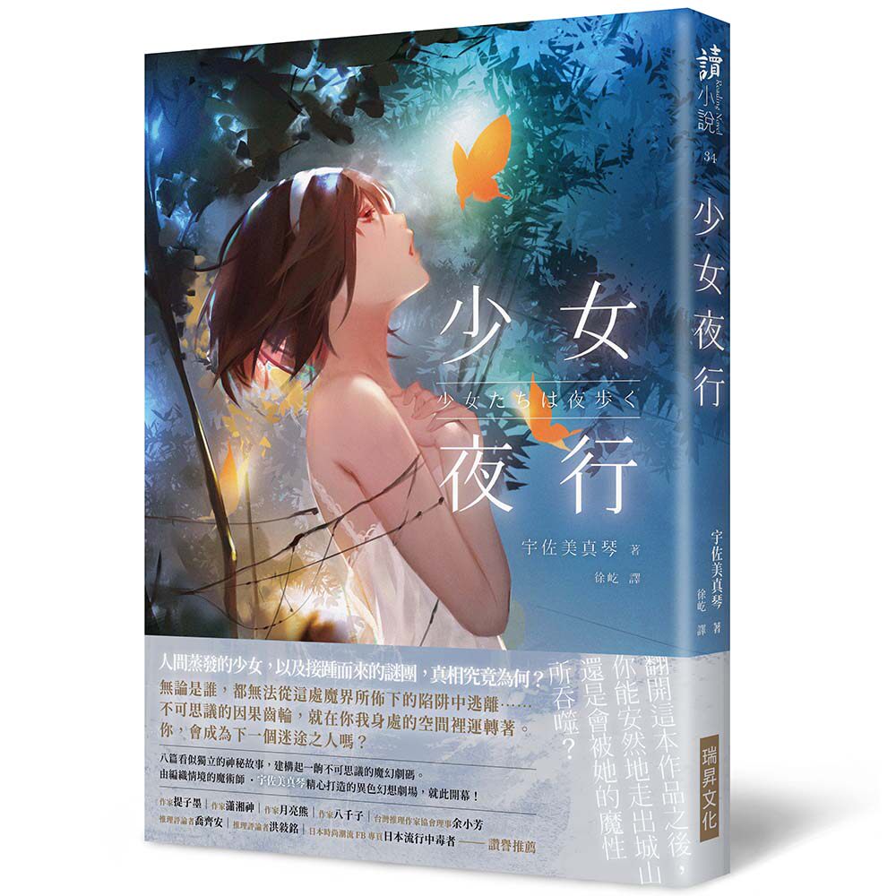预售【外图台版】少女夜行 / 宇佐美真琴-作；DAKO-绘 瑞升读小说