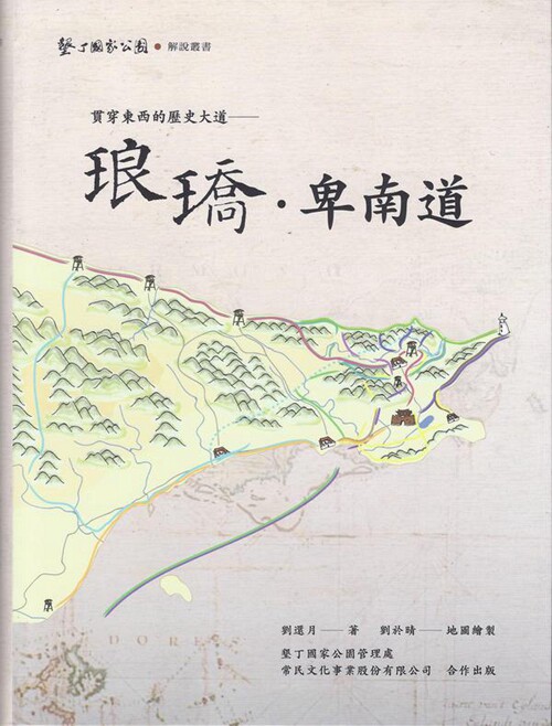 预售【外图台版】琅峤 卑南道：贯穿东西的历史大道/刘还月-着；刘于晴-绘