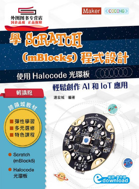 预售【外图台版】学Scratch 3(mBlock5)程序设计: 使用Makeblock HaloCode光环板 轻松创作AI和IoT应用 / 连宏城 台科大图书