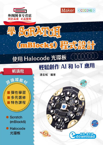 预售【外图台版】学Scratch 3(mBlock5)程序设计: 使用Makeblock HaloCode光环板 轻松创作AI和IoT应用 / 连宏城 台科大图书