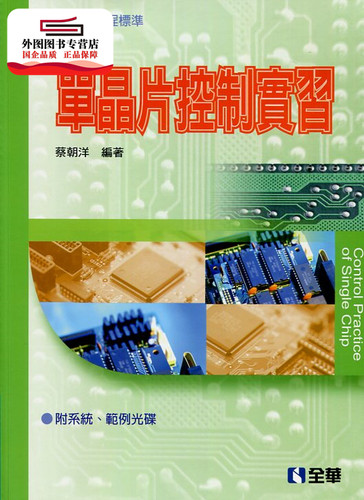 预售【外图台版】单晶片控制实习 / 蔡朝洋-编 全华图书