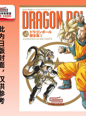 预售【外图港版漫画】龙珠超全集 3 ANIMATION GUIDE PART2 / 鸟山明 文化传信