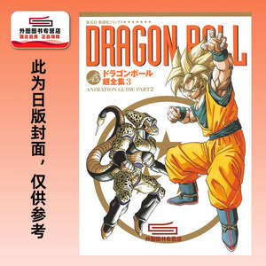 龙珠超全集3/文化传信