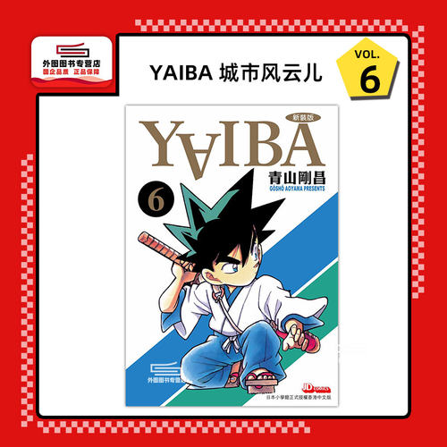 YAIBA城市风云儿6玉皇朝