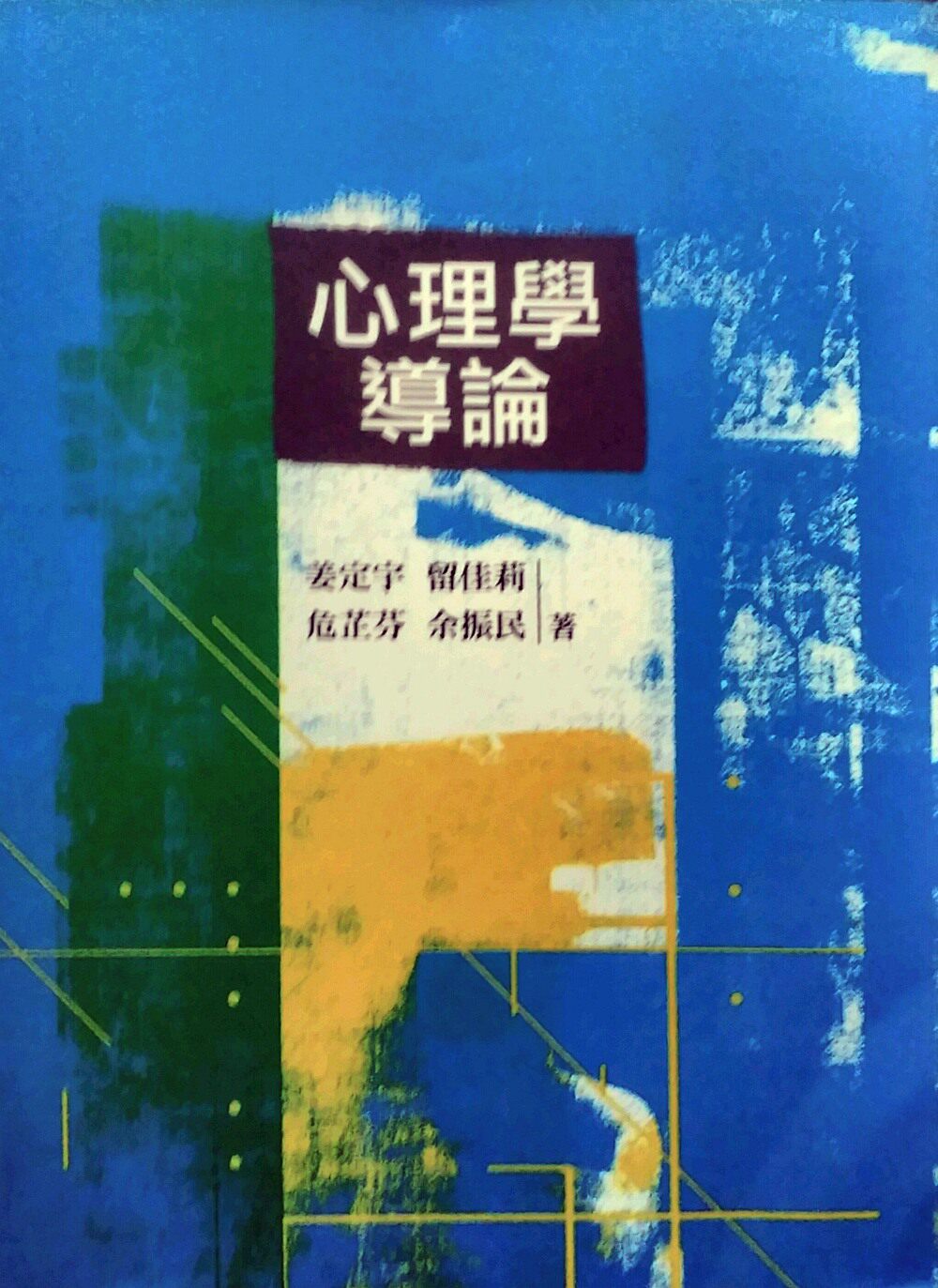 预售【外图台版】心理学导论(姜.留.危余) / 姜定宇、留佳莉等著