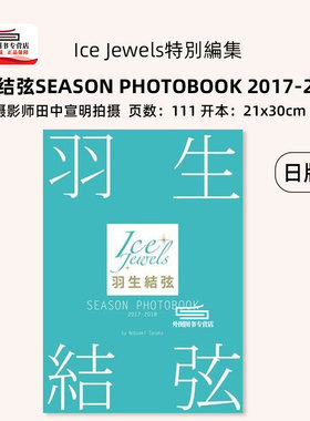 现货【外图日版】羽生结弦 SEASON PHOTOBOOK 2017-2018 (Ice Jewels特別編集) 単行本