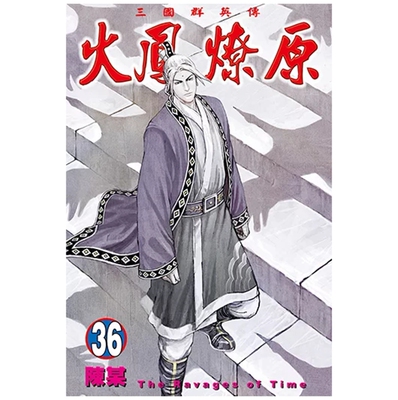 火凤燎原36/陈某东立