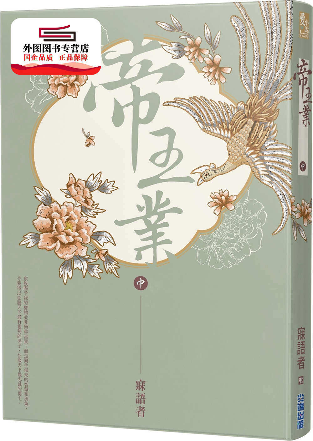 预售【外图台版】帝王业(中) / 寐语者 尖端出版