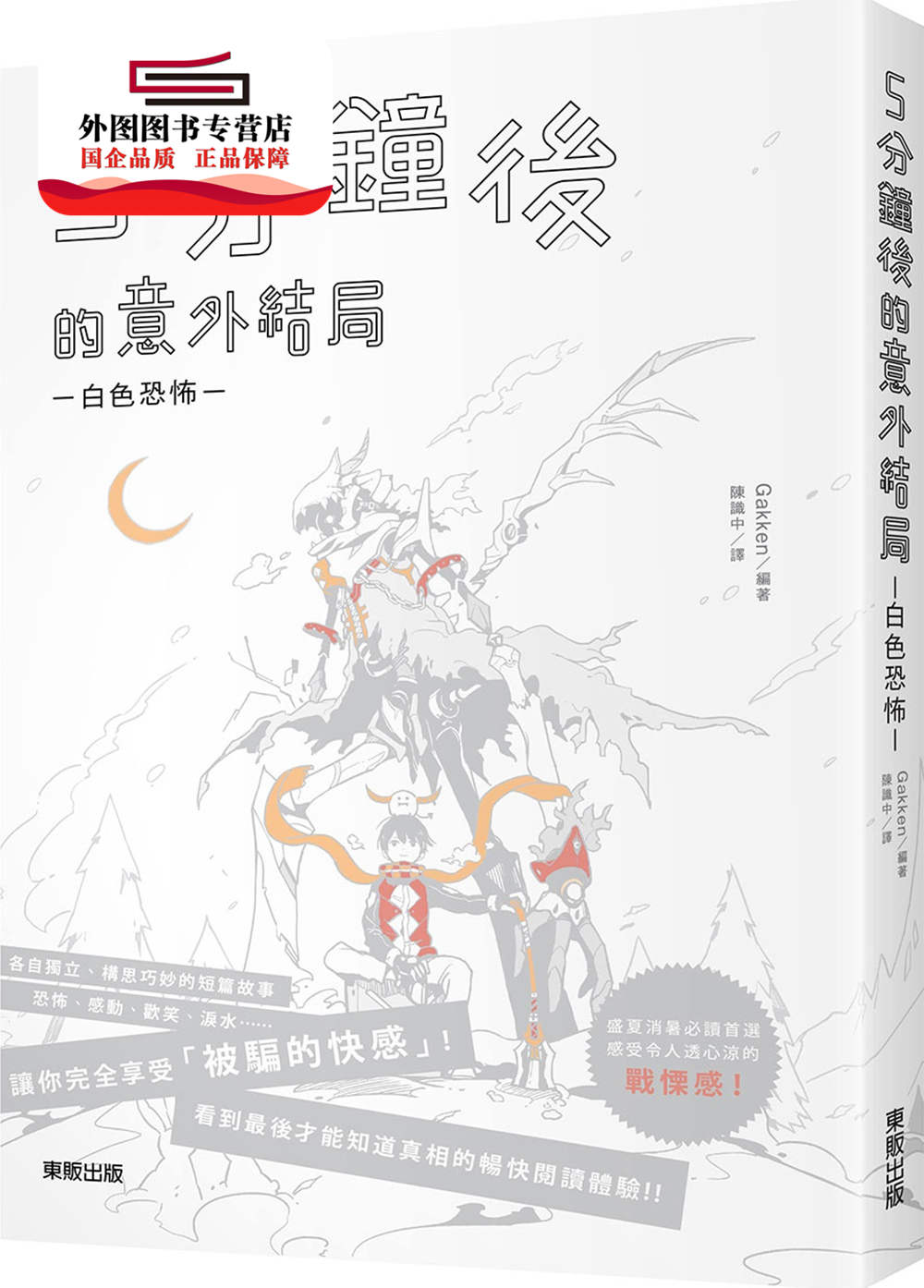 预售【外图台版】5分钟后的意外结局:白色恐怖 / gakken╱编着 台湾
