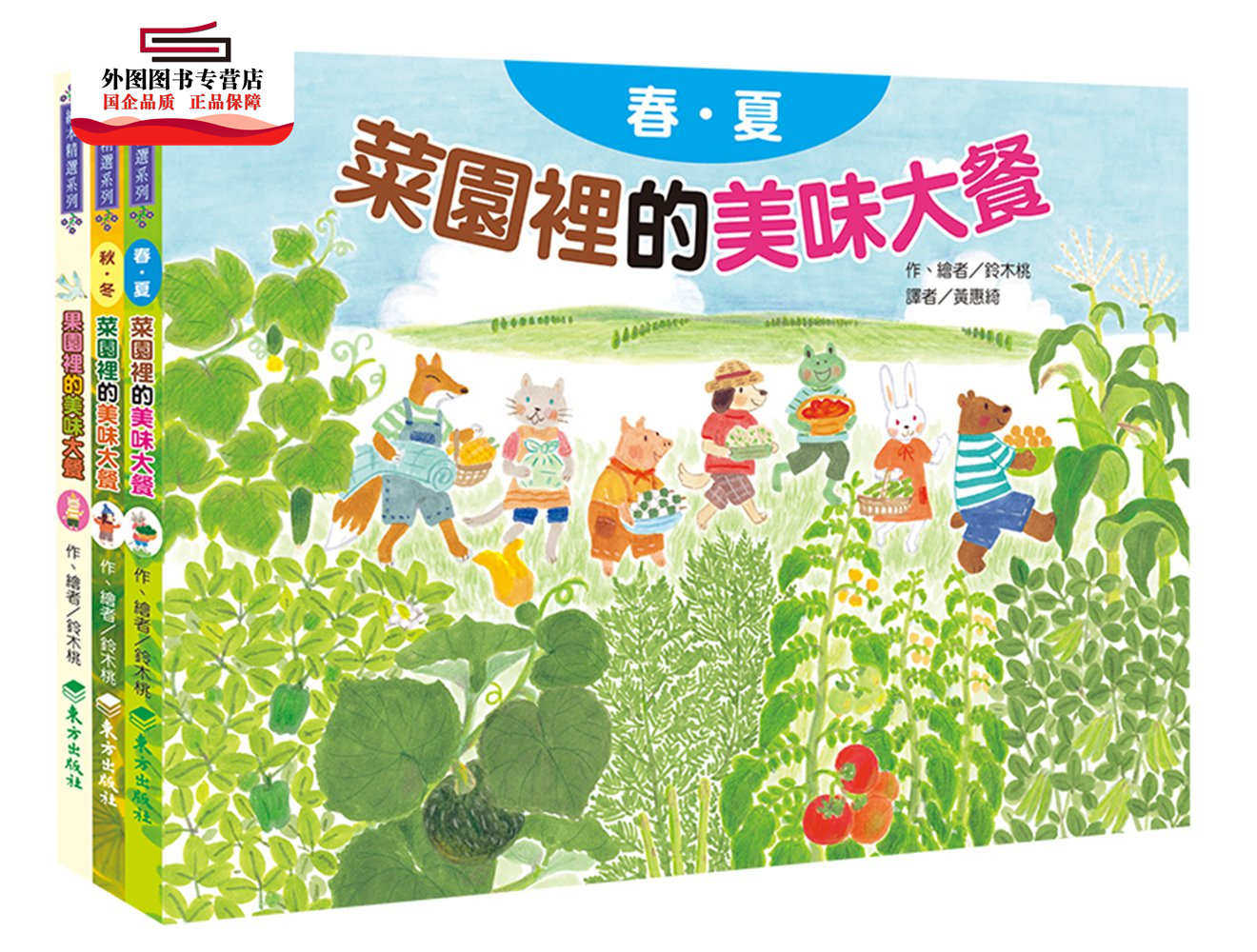 预售【外图台版】蔬果的美味大餐套书（共3本） / 铃木桃-作；铃木桃-绘 台湾东方出版社股份有限公司