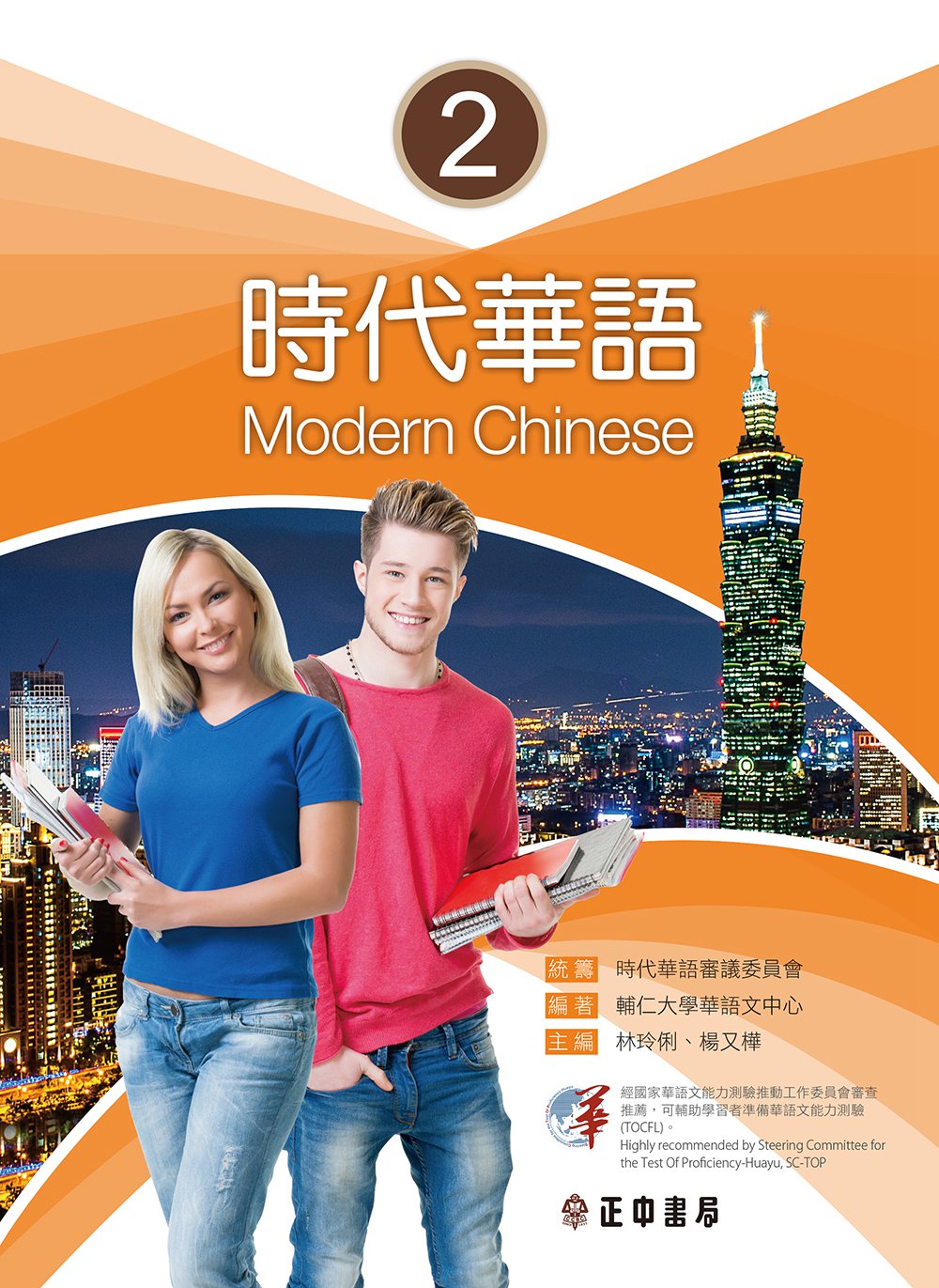 预售【外图台版】时代华语02 / 时代华语审议委员会-统筹;辅仁大学华语文中心-作;林玲俐、杨又桦-主编 正中