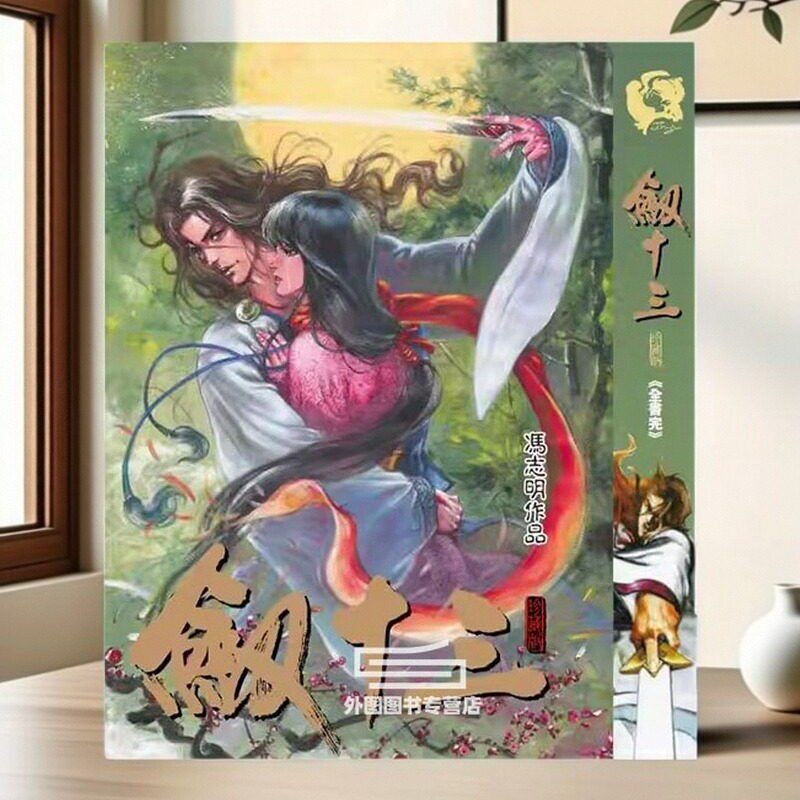 预售【外图港版漫画】剑十三 精装版 / 冯志明 高碧(香港)有限公司