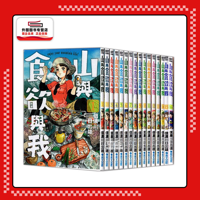山与食欲与我1-18/青文