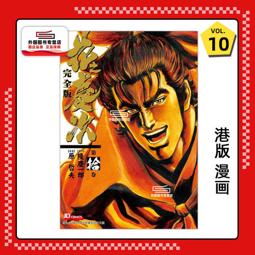 花之庆次完全版10/玉皇朝